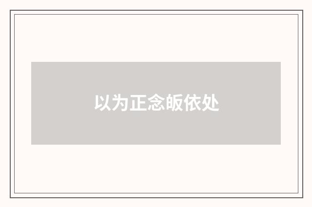 以为正念皈依处