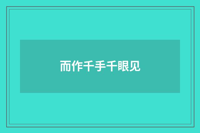 而作千手千眼见
