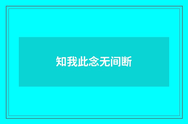 知我此念无间断