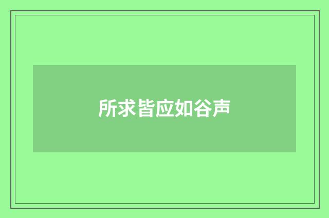 所求皆应如谷声