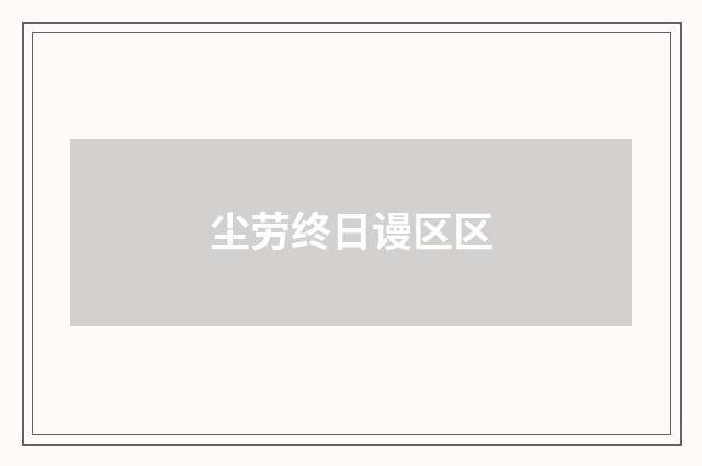 尘劳终日谩区区