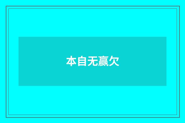 本自无赢欠