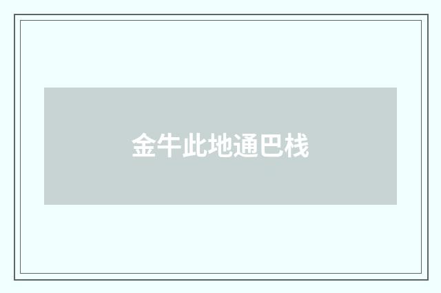 金牛此地通巴栈