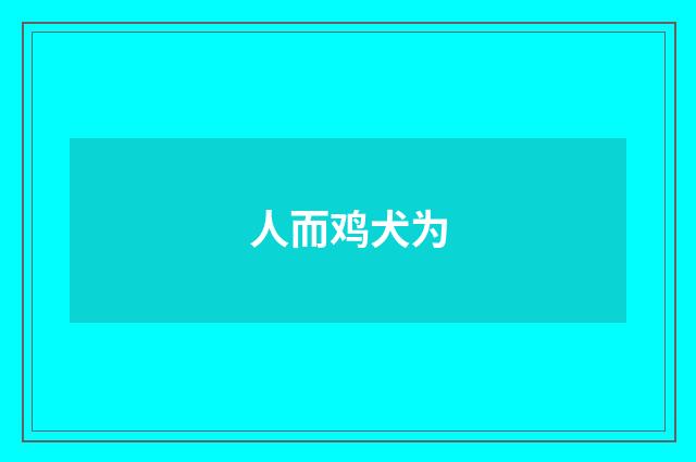 人而鸡犬为