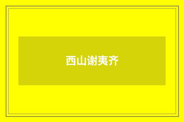 西山谢夷齐