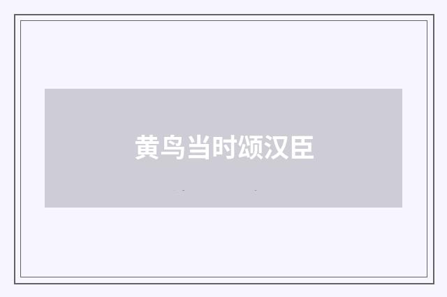 黄鸟当时颂汉臣