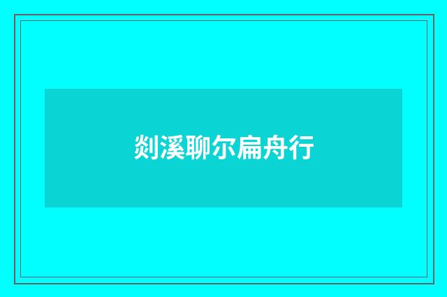剡溪聊尔扁舟行