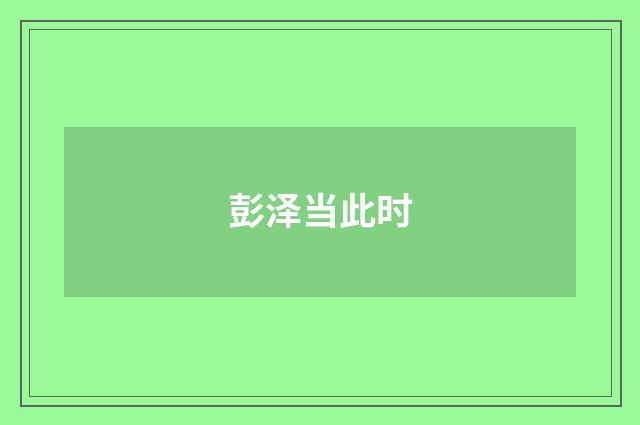 彭泽当此时