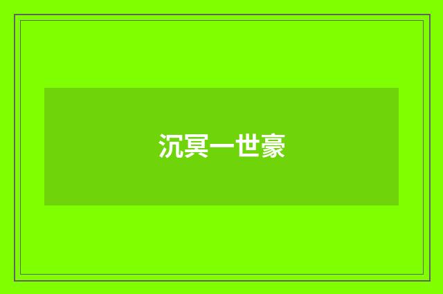 沉冥一世豪