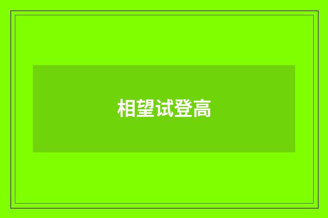 相望试登高