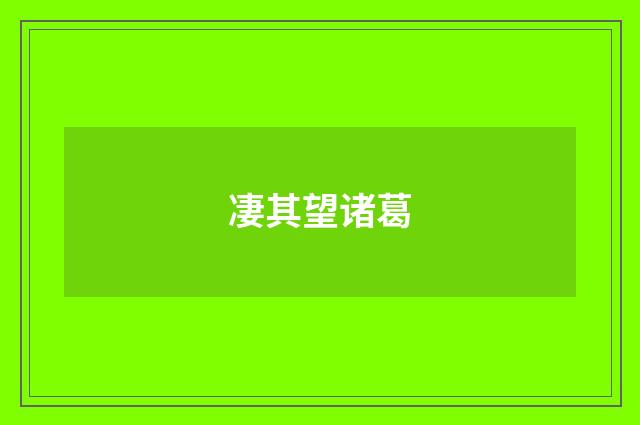 凄其望诸葛