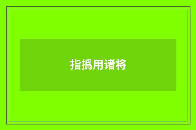 指撝用诸将