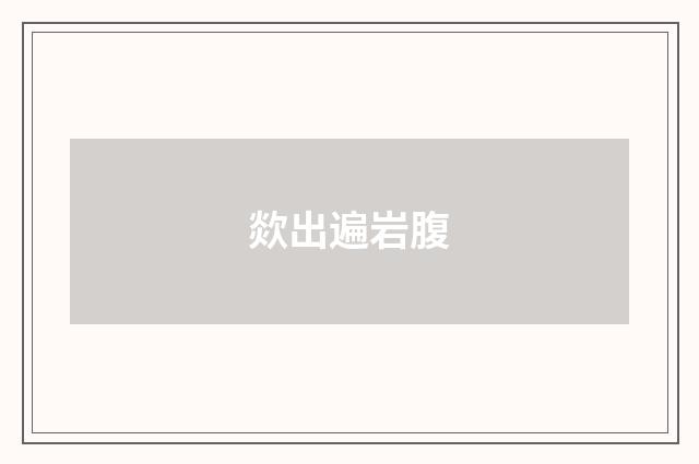 欻出遍岩腹