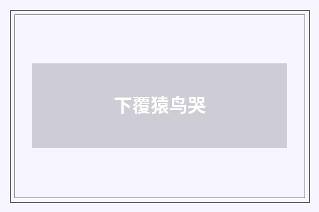 下覆猿鸟哭