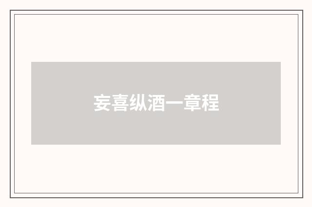 妄喜纵酒一章程