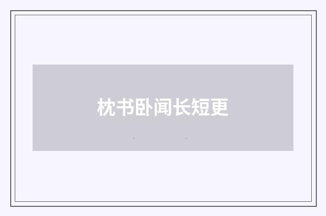 枕书卧闻长短更
