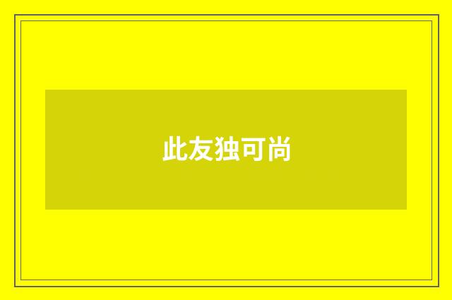 此友独可尚