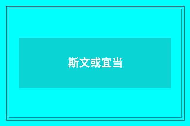 斯文或宜当