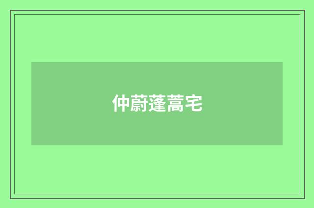 仲蔚蓬蒿宅
