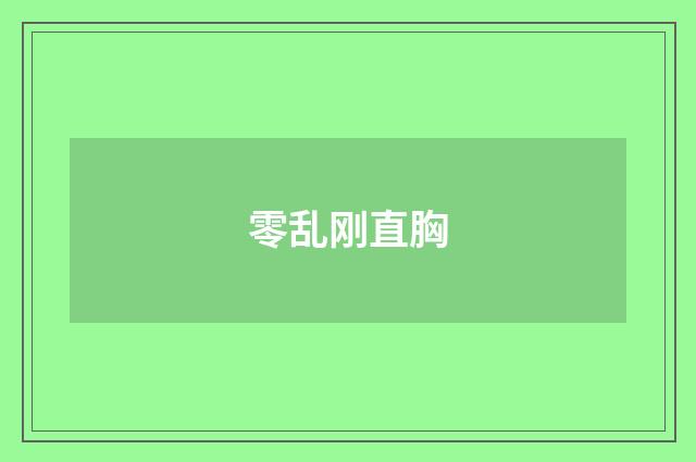 零乱刚直胸