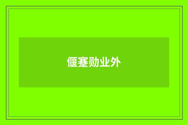偃蹇勋业外