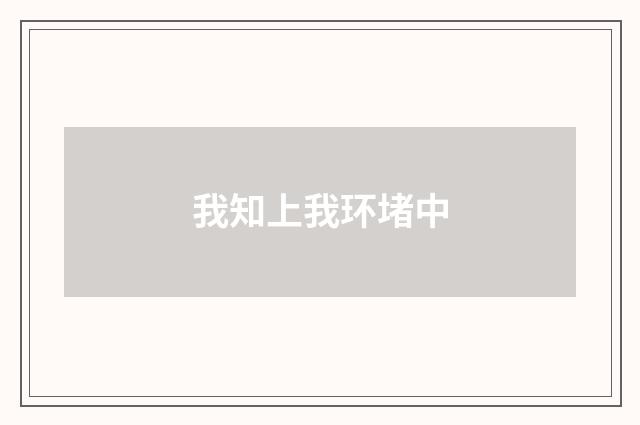 我知上我环堵中