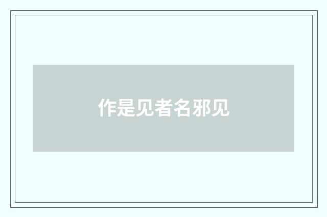 作是见者名邪见