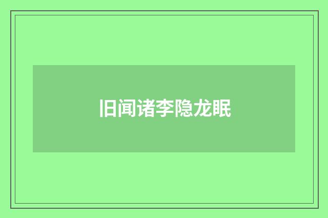 旧闻诸李隐龙眠