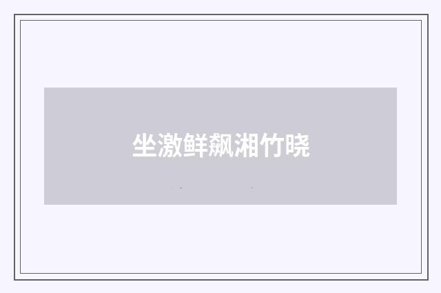 坐激鲜飙湘竹晓