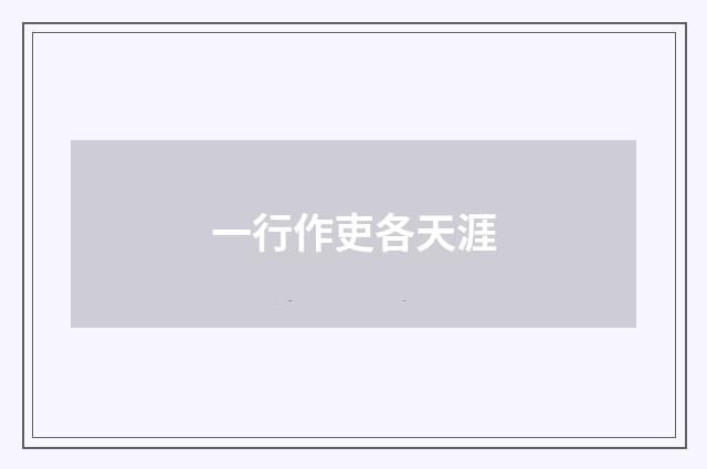 一行作吏各天涯