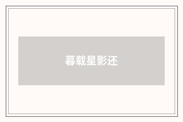 暮载星影还