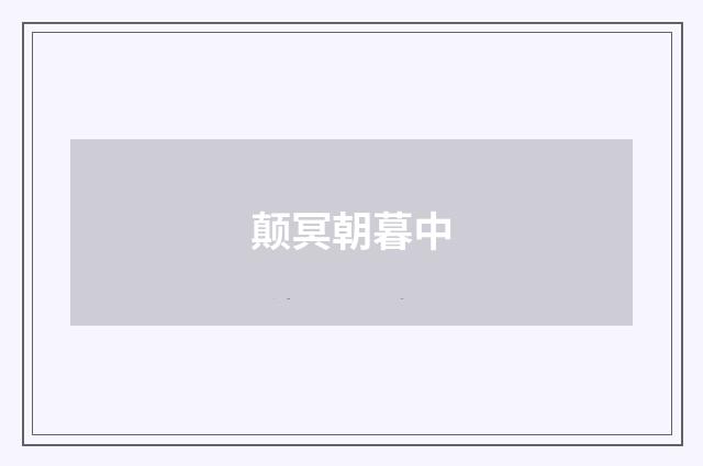 颠冥朝暮中