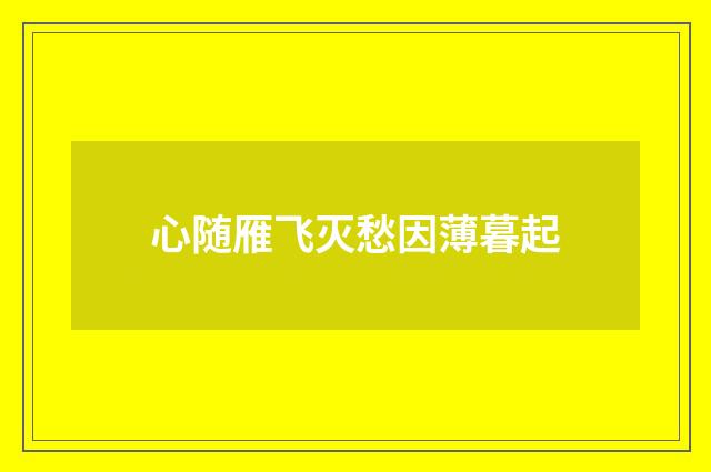 心随雁飞灭愁因薄暮起