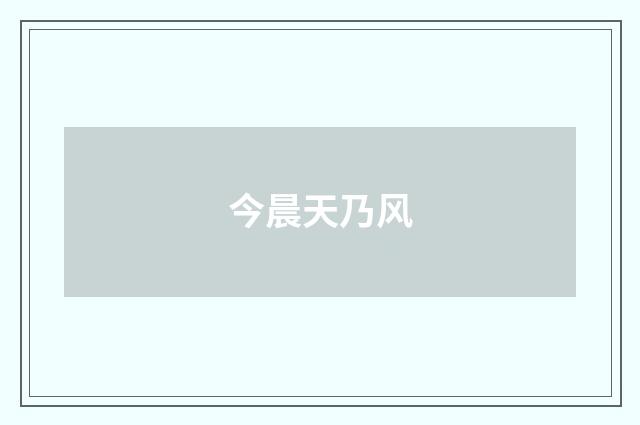 今晨天乃风