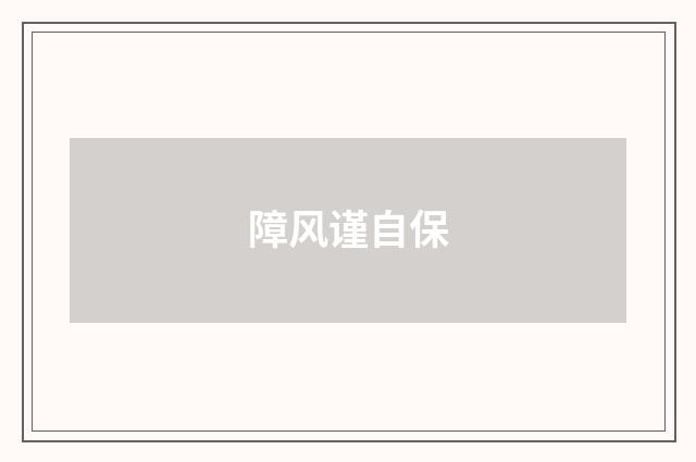障风谨自保