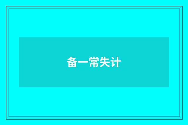 备一常失计
