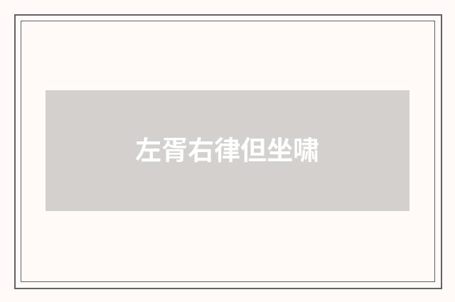 左胥右律但坐啸