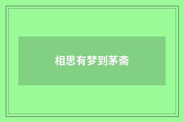 相思有梦到茅斋