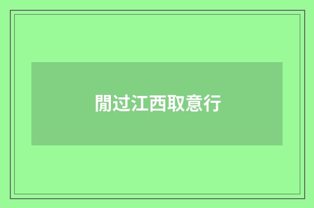 閒过江西取意行