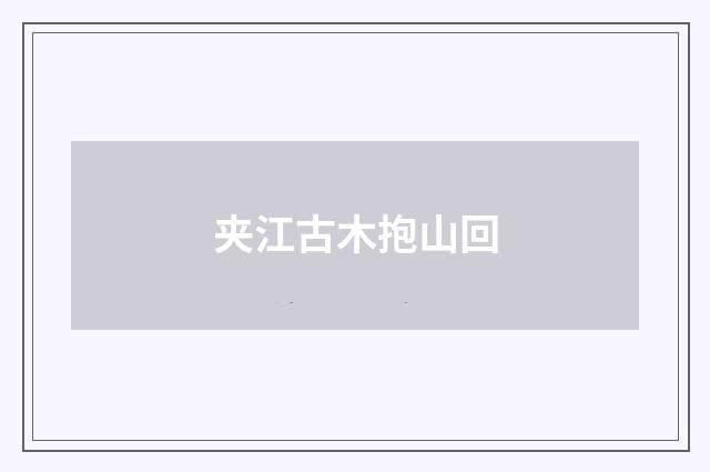夹江古木抱山回