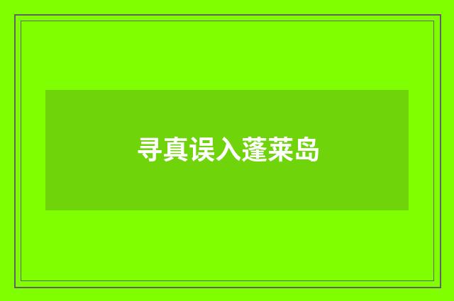 寻真误入蓬莱岛