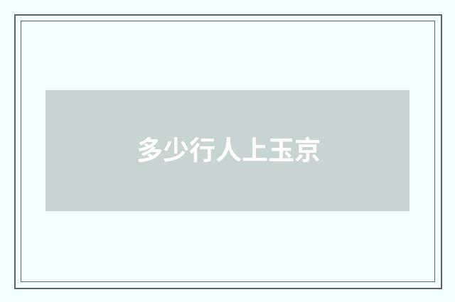 多少行人上玉京