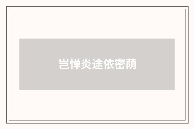 岂惮炎途依密荫