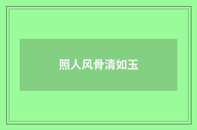 照人风骨清如玉