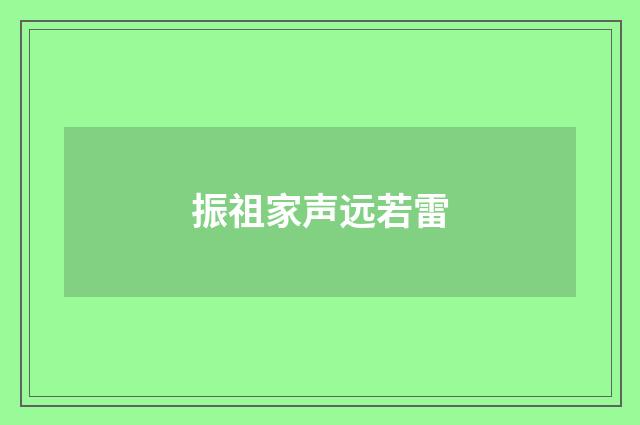 振祖家声远若雷