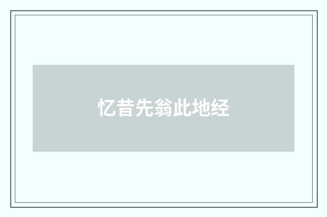 忆昔先翁此地经