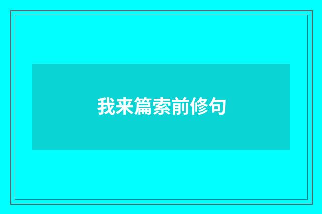 我来篇索前修句
