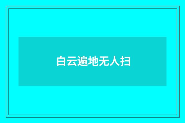 白云遍地无人扫