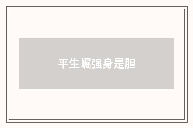 平生崛强身是胆