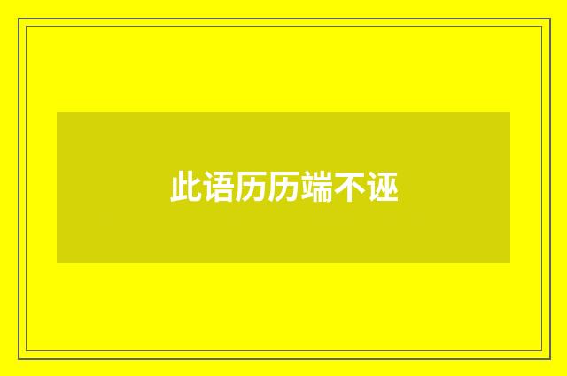 此语历历端不诬